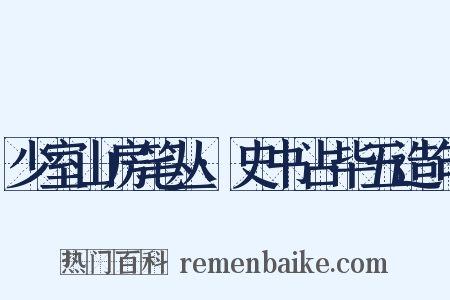 少室山房笔丛·史书占毕五造句是什么意思的图片